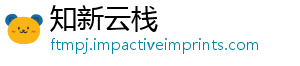 知新云栈
